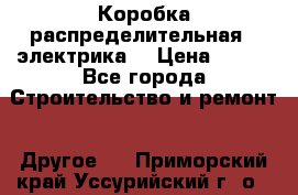 Коробка распределительная  (электрика) › Цена ­ 500 - Все города Строительство и ремонт » Другое   . Приморский край,Уссурийский г. о. 